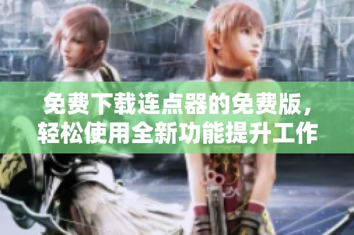 免费下载连点器的免费版，轻松使用全新功能提升工作效率