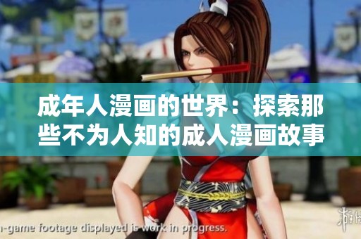 成年人漫画的世界：探索那些不为人知的**漫画故事