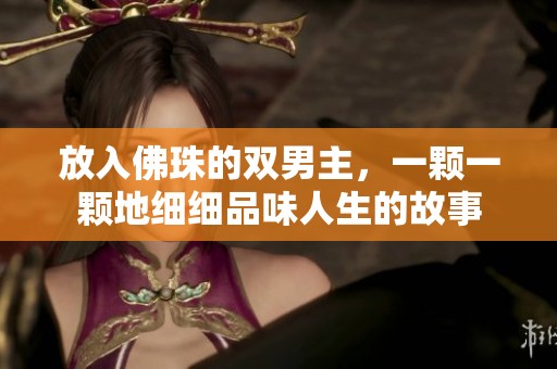 放入佛珠的双男主，一颗一颗地细细品味人生的故事