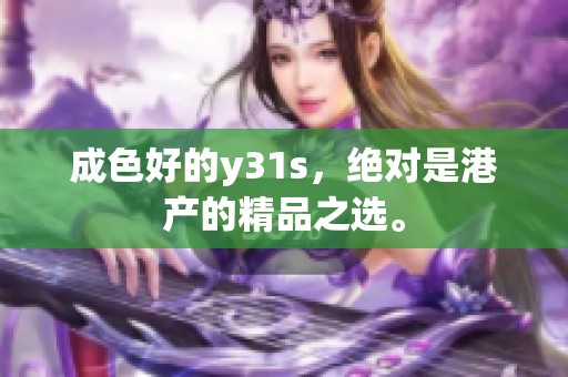 成色好的y31s，绝对是港产的精品之选。