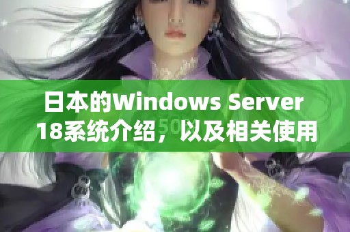日本的Windows Server 18系统介绍，以及相关使用注意事项解析