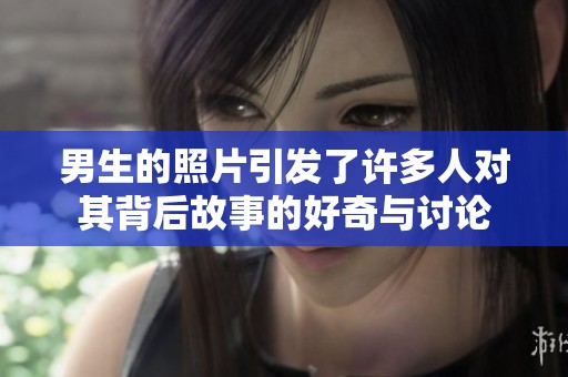 男生的照片引发了许多人对其背后故事的好奇与讨论