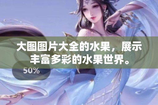 大图图片大全的水果，展示丰富多彩的水果世界。