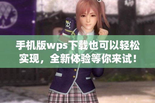 手机版wps下载也可以轻松实现，全新体验等你来试！