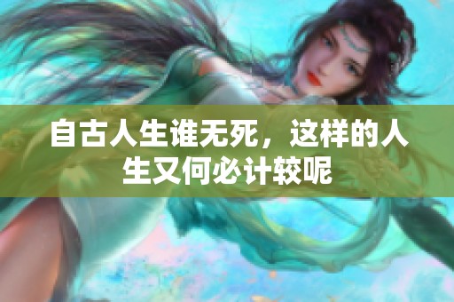 自古人生谁无死，这样的人生又何必计较呢