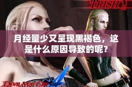 月经量少又呈现黑褐色，这是什么原因导致的呢？