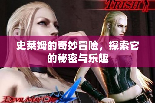 史莱姆的奇妙冒险，探索它的秘密与乐趣