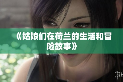 《姑娘们在荷兰的生活和冒险故事》