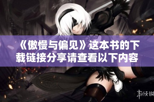 《傲慢与偏见》这本书的下载链接分享请查看以下内容