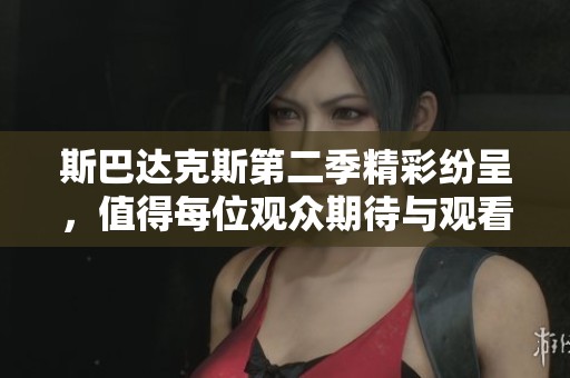 斯巴达克斯第二季精彩纷呈，值得每位观众期待与观看的史诗巨作