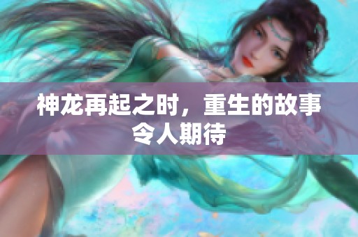 神龙再起之时，重生的故事令人期待