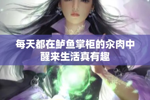 每天都在鲈鱼掌柜的汆肉中醒来生活真有趣