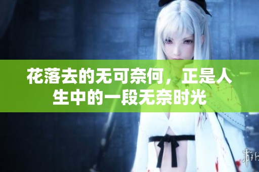 花落去的无可奈何，正是人生中的一段无奈时光