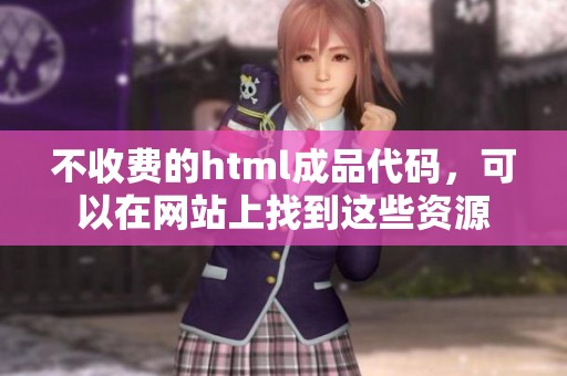 不收费的html成品代码，可以在网站上找到这些资源