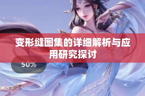 变形缝图集的详细解析与应用研究探讨