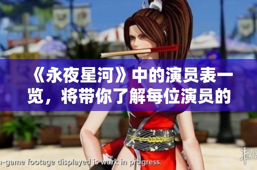 《永夜星河》中的演员表一览，将带你了解每位演员的精彩表现