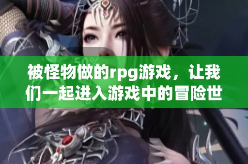 被怪物做的rpg游戏，让我们一起进入游戏中的冒险世界。