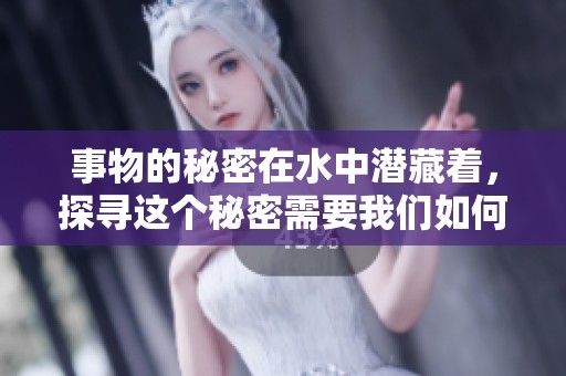 事物的秘密在水中潜藏着，探寻这个秘密需要我们如何去揭开呢