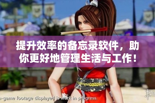 提升效率的备忘录软件，助你更好地管理生活与工作！