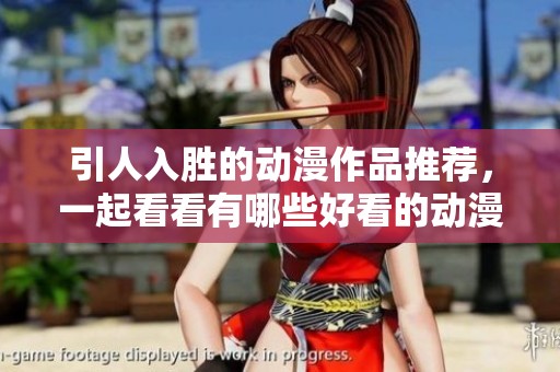 引人入胜的动漫作品推荐，一起看看有哪些好看的动漫吧
