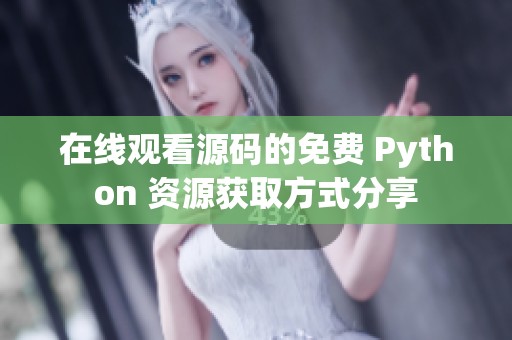 在线观看源码的免费 Python 资源获取方式分享