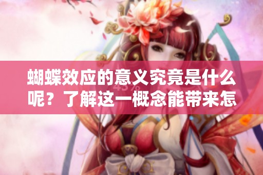 蝴蝶效应的意义究竟是什么呢？了解这一概念能带来怎样的启示呢？