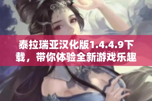 泰拉瑞亚汉化版1.4.4.9下载，带你体验全新游戏乐趣！