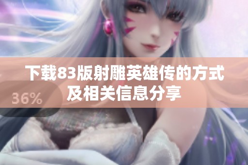 下载83版射雕英雄传的方式及相关信息分享