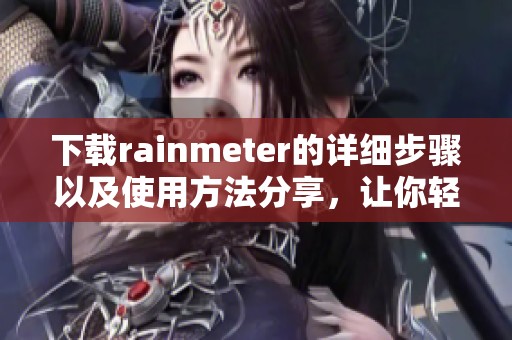 下载rainmeter的详细步骤以及使用方法分享，让你轻松上手这一工具