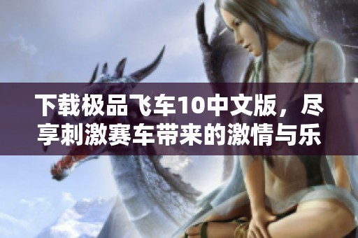 下载极品飞车10中文版，尽享刺激赛车带来的激情与乐趣