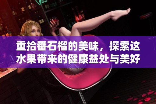 重拾番石榴的美味，探索这水果带来的健康益处与美好回忆
