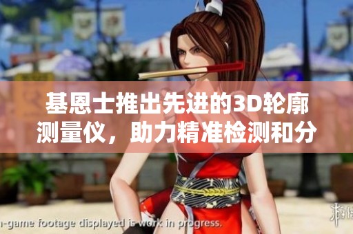 基恩士推出先进的3D轮廓测量仪，助力精准检测和分析效率提升