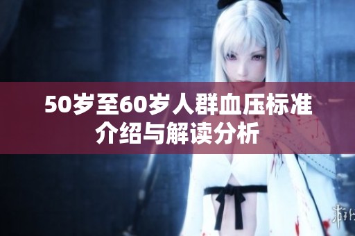 50岁至60岁人群血压标准介绍与解读分析