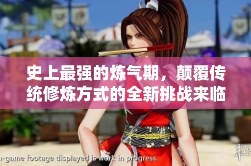 史上最强的炼气期，颠覆传统修炼方式的全新挑战来临