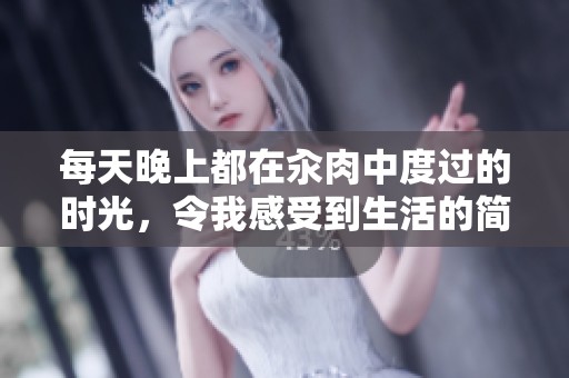 每天晚上都在汆肉中度过的时光，令我感受到生活的简单与美好。
