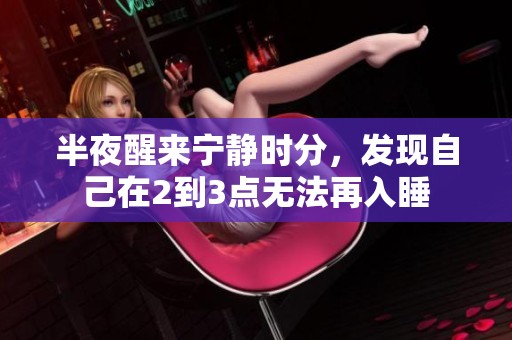 半夜醒来宁静时分，发现自己在2到3点无法再入睡