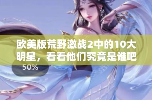 欧美版荒野激战2中的10大明星，看看他们究竟是谁吧