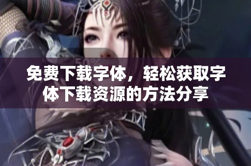 免费下载字体，轻松获取字体下载资源的方法分享