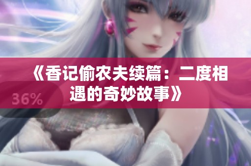 《香记偷农夫续篇：二度相遇的奇妙故事》