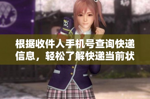 根据收件人手机号查询快递信息，轻松了解快递当前状态有多便捷