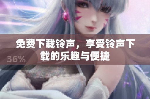免费下载铃声，享受铃声下载的乐趣与便捷