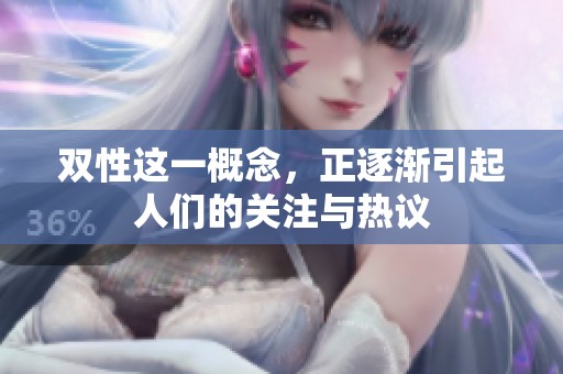 双性这一概念，正逐渐引起人们的关注与热议