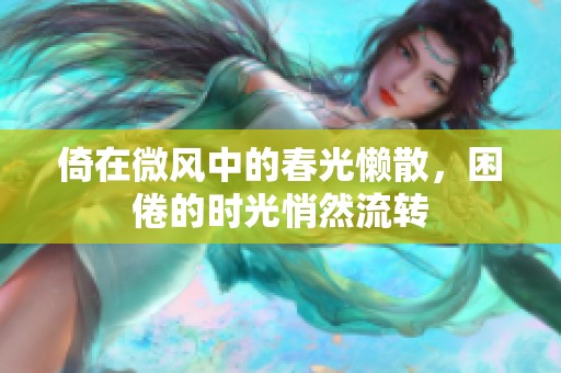 倚在微风中的春光懒散，困倦的时光悄然流转