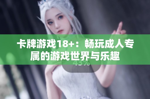 卡牌游戏18+：畅玩**专属的游戏世界与乐趣