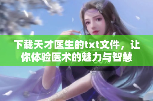 下载天才医生的txt文件，让你体验医术的魅力与智慧