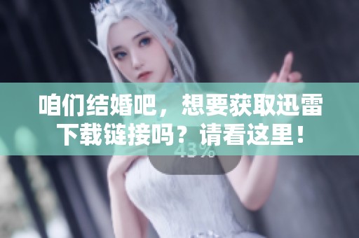 咱们结婚吧，想要获取迅雷下载链接吗？请看这里！