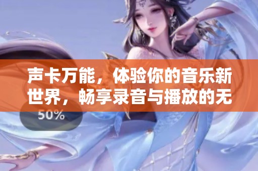 声卡万能，体验你的音乐新世界，畅享录音与播放的无缝乐趣