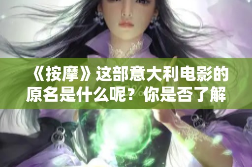 《按摩》这部意大利电影的原名是什么呢？你是否了解它的真实名称？