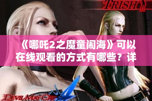 《哪吒2之魔童闹海》可以在线观看的方式有哪些？详细探讨一下吧