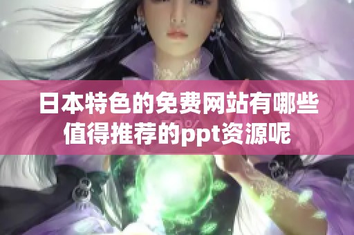 日本特色的免费网站有哪些值得推荐的ppt资源呢